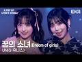 UNIS(유니스) - 꿈의 소녀(Dream of girls)(UNIS Ver.)ᅵKPopUpChartShowᅵENA260410