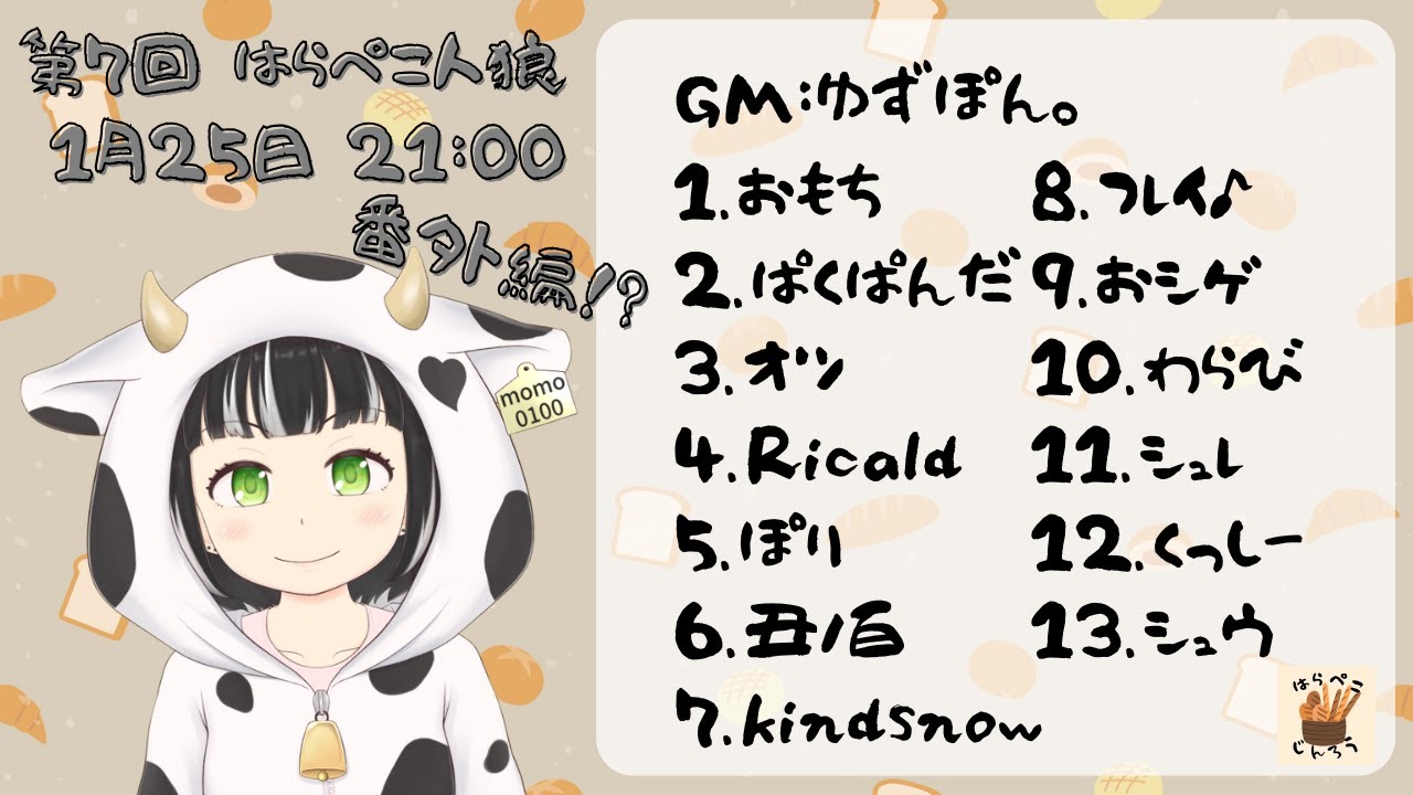 はらぺこ人狼】番外編 2026.1.25 丑ノ百視点 - YouTube