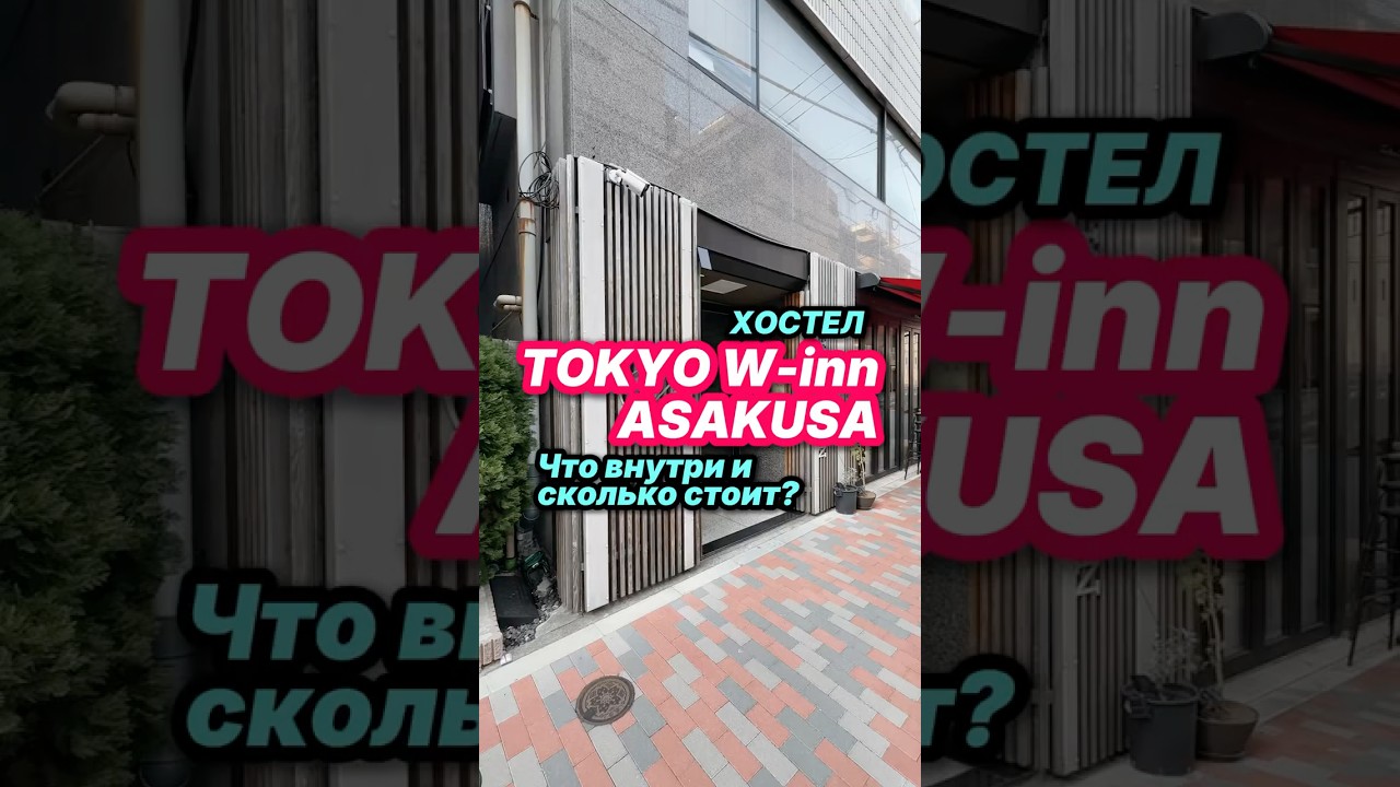 Хостел в Токио за смешные деньги. Показываю! 