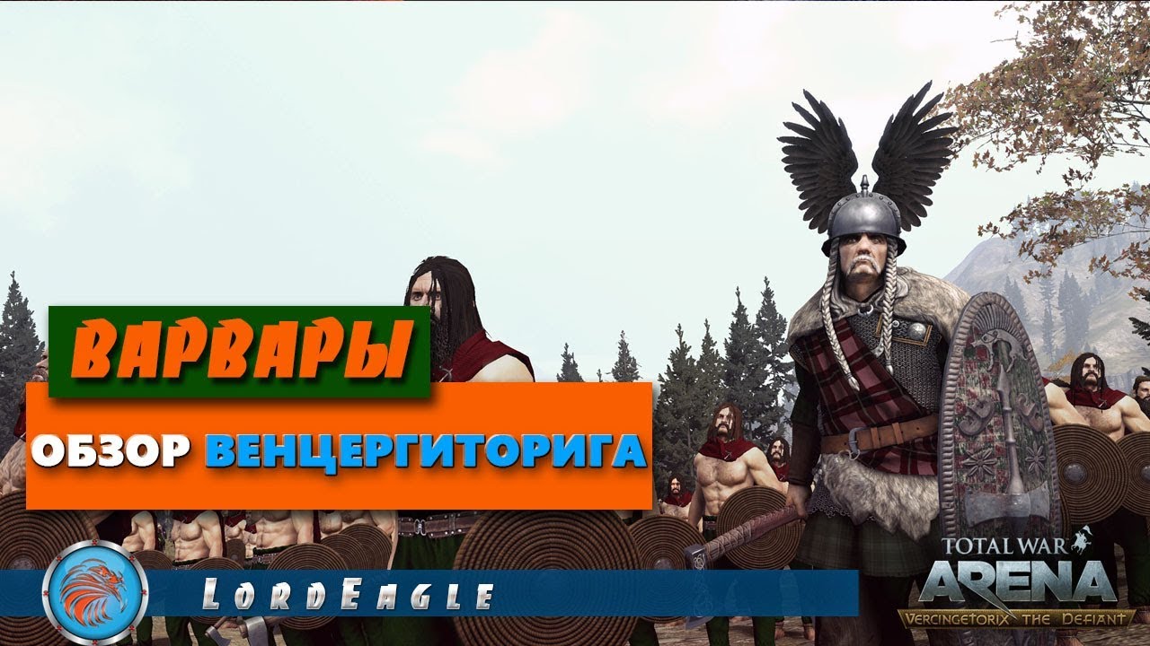 Total War Arena Обзор Верценгиторига