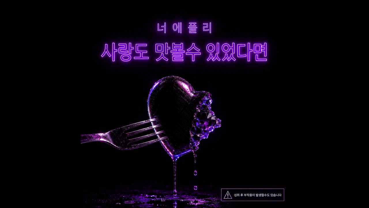 사랑도 맛볼수있었다면 | 너에플리 Lyric Video (Official)