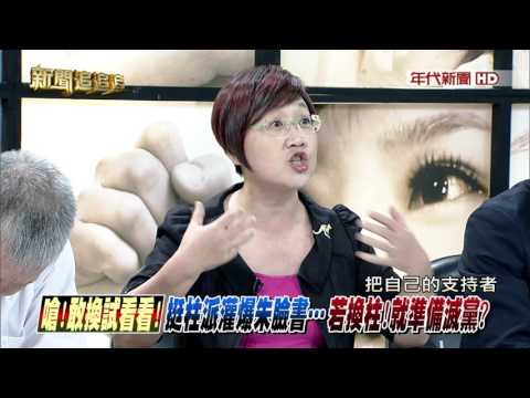 1006新聞追追追》PART5(真?藍逆轉勝完美劇本...柱下朱上?王列不分區?追內幕!)