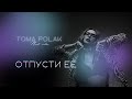 Самые лучшие новинки музыки 2024 &quot;Отпусти ее&quot; Тома Полак