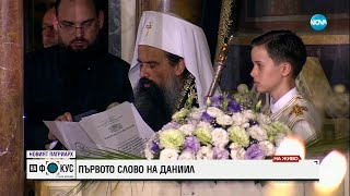 картинка: Първото слово на новия патриарх Даниил
