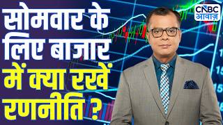 Share Market Monday | बाजार में सोमवार के लिए Strategy | Anuj Singhal | Business News | CNBC Awaaz
