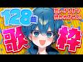 【128万記念】歌部分切り抜き禁止✖128曲歌いきるまで終われません。【ちぐさ/STPR】