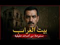 مستوحاة من أحداث حقيقية لضابط مصري يجد نفسه أمام قضية تخص عائلة مريبة الطباع تسكن بيت مريب مستوحاة من أحداث حقيقية لضابط مصري يجد نفسه أمام قضية تخص عائلة مريبة الطباع تسكن بيت مريب