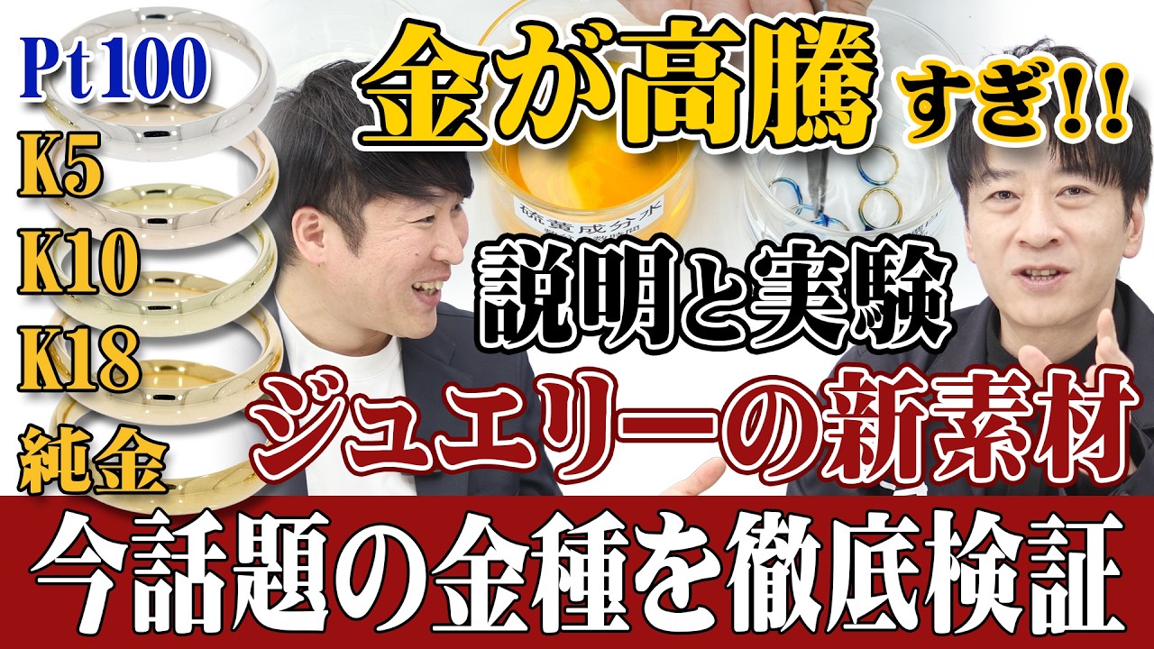 【保存版】金の高騰!ジュエリーで今話題の新素材徹底検証!初めてのジュエリー製作の方にも必見!