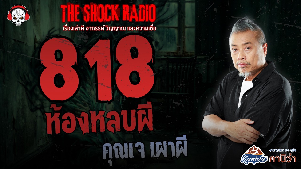 818 ห้องหลบผี คุณเจ เผาผี | THE SHOCK
