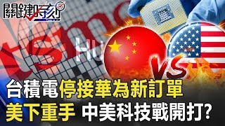 「台積電停接華為新訂單」美國下重手擴大追殺令 中美科技戰開打!?【關鍵時刻】20200518-1劉寶傑 黃世聰 李正皓 高虹安 吳子嘉 林靜儀
