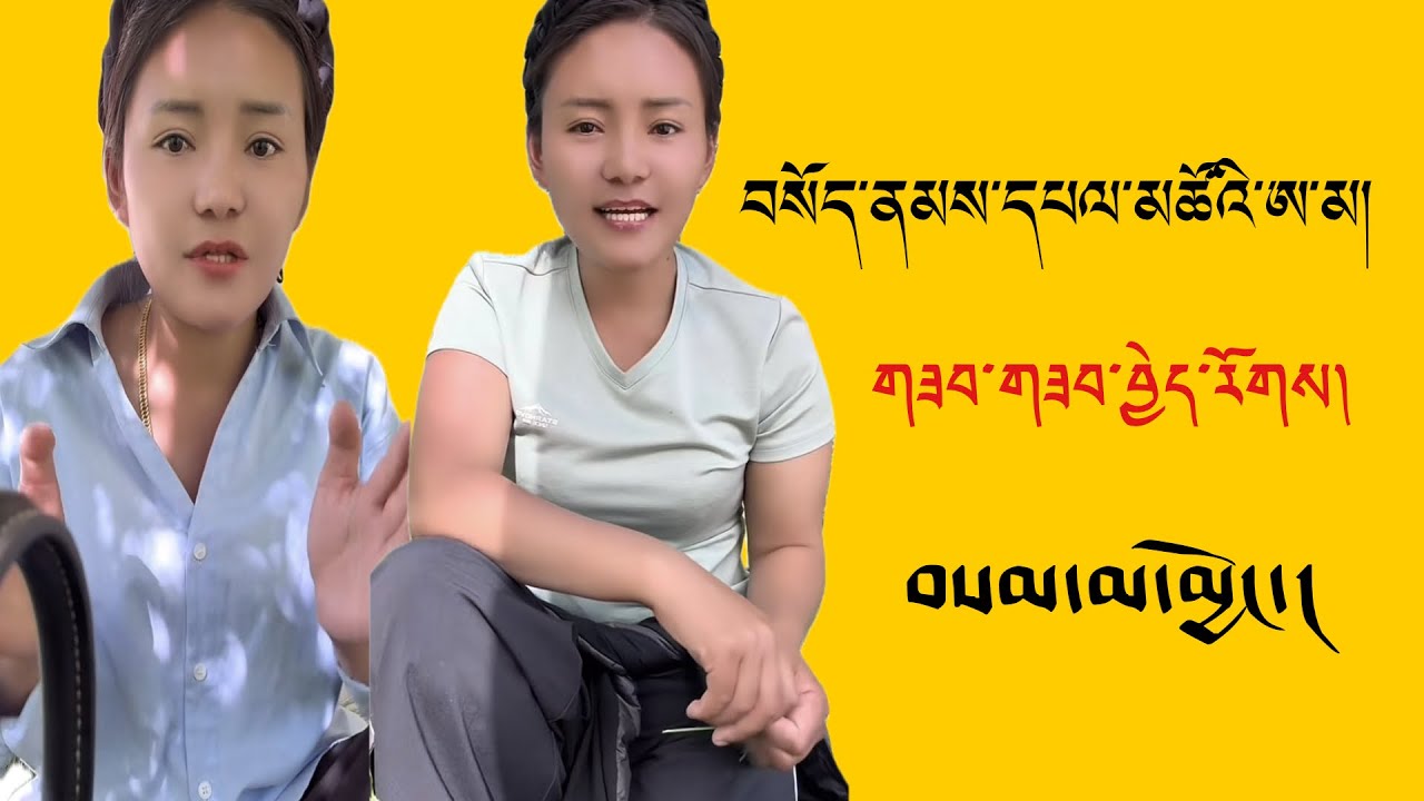 བསོད་ནམས་དཔལ་མཚོས་སྐད་སྐུར་འདུག// གཟབ་གཟབ་བཟོ་རོགས།// ད་བར་འདི་འདྲ་བྱེད་མ་མྱོང་།// #tibetanvlogger