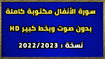 سورة الأنفال مكتوبة كاملة وبدون صوت وبخط كبير HD
