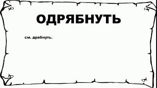 ОДРЯБНУТЬ - что это такое? значение и описание