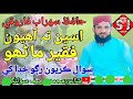 اسین ت آھیون فقیر ماٹھو سوال کریون رگو خدا کی ثھا کریون نعت خوان سھراب فاروق جی
