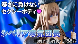 【美少女フィギュア】スカイチューブ シベリア寒気団長 illustration by 魔太郎【開封】【レビュー】