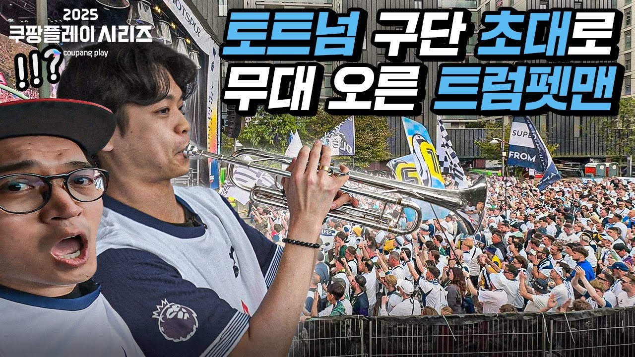 토트넘 구단에 초대받아 무대까지 오른 한국인 트럼펫 가이ㅠㅠㅠ 이게 말이 되나요???