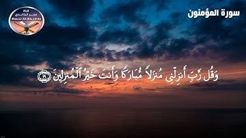 تلاوة تعليمية للقران الكريم برواية شعبة عن عاصم سورة المؤمنون - تجويد