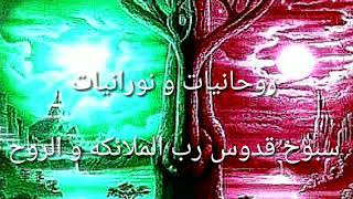 سبوح قدوس رب الملائكة والروح