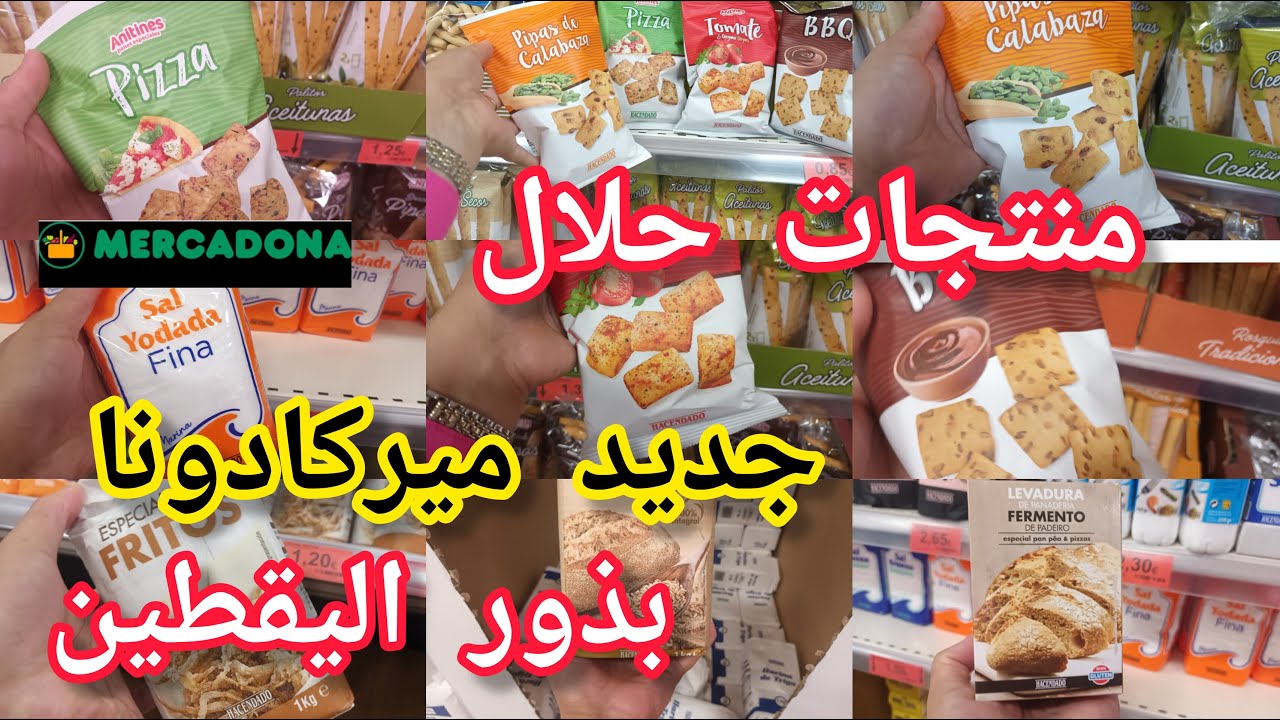 ميركادونا اشياء لا استغنى عنها دقيق الفينو القمح سميد منتجات🐖 بدون ذهون الخنزير#mercadona
