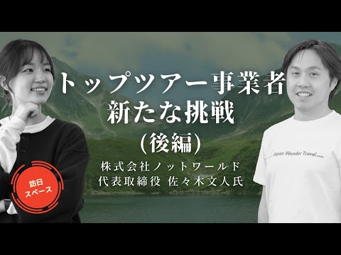 トップツアー事業者新たな挑戦 - 日本観光を盛り上げる