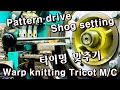 Pattern drive Shog Time setting. Tricot Warp Knitting Machine. Karl Mayer. 트리코트 경편기 타이밍 설정 편직 니트 원단