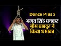 Dance Plus 5: भगत सिंह बनकर सिक्किम के भीम बहादुर छेत्री ने किया धमाका, दर्शकों ने दिया स्टैंडिंग ओवेशन