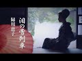緑川恵子「泪の雪列車」MUSIC VIDEO