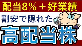 【配当利回り8％】割安で隠れた超高配当株・3銘柄！おすすめは？