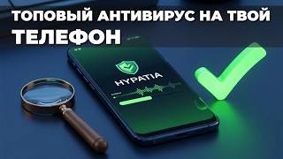 Бесплатный антивирус Hypatia на Android: защита в реальном времени и проверка ссылок screenshot 1