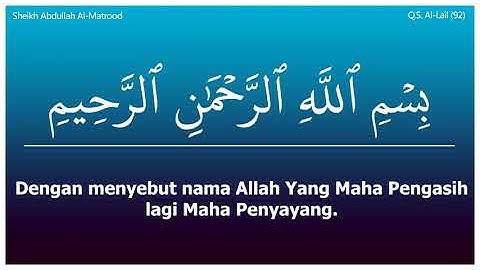 92. Surah Al Lail سورة الليل - Sheikh Abdullah Al Matrood 1412 H الشيخ عبدالله المطرود