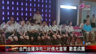 20180605 金門金蓮淨苑三好佛光童軍 歡喜成團