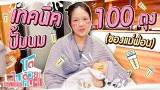 เทคนิคปั้มนมสำหรับคุณแม่มือใหม่ เล่าประสบการณ์ปั้มนมได้ครบ 100 ถุง | โตไปด้วยกัน Family Journey