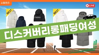 디스커버리 여성 롱패딩 리뷰와 착용 후기!