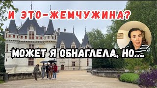 картинка: Жемчужина Ренессанса Chateau Azay-le-Rideau Долина Луары, Франция. Ожидания и реальность. Прогулка
