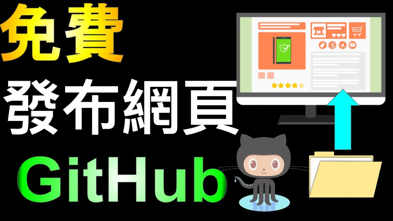 【免費架設網站】使用GitHub建立網頁空間、發布