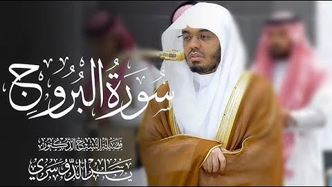 سورة البروج كاملة للشيخ د. ياسر الدوسري