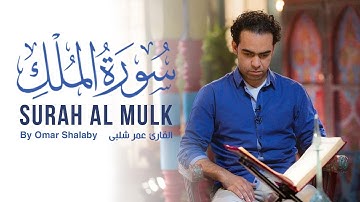 تلاوة قمة في الخشووع - سورة الملك كاملة للقارئ عمر شلبى
