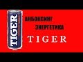 Анбоксинг Энергетика Tiger