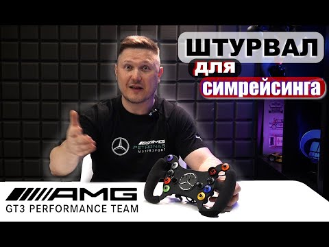 Беспроводной штурвал Mercedes-AMG GT3 - для любой базы: топ за свои деньги?