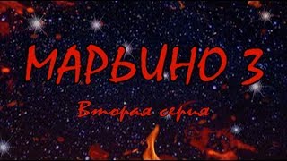 Л. Резник. Третий сезон эзотерического сериала "Марьино". Серия 2 "Зло - это вчерашнее добро" Л. Резник. Третий сезон эзотерического сериала "Марьино". Серия 2 "Зло - это вчерашнее добро"