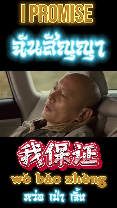 how-to-say-i-promise-in-chinese-chinese