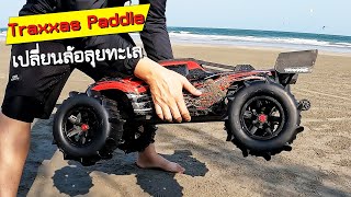 เปลี่ยนล้อลุยทราย Paddle วิ่งบนน้ำได้ ใส่ Traxxas XRT โคตรมันส์!!!