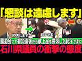 被災地へ心を砕いてきた天皇ご一家と秋篠宮家への石川県議員の態度の差