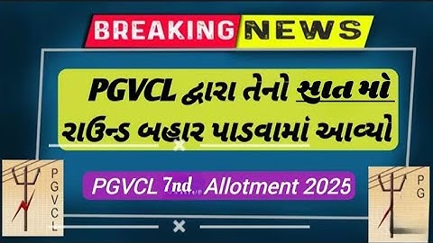 PGVCL વિદ્યુત સહાયક ઇલેક્ટ્રિકલ આસિસ્ટન્ટ નો સાત મો રાઉન્ડ ||PGVCL exam merit list 2025#shortvideo 