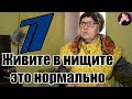 ЖИВИ БЕДНО, УЙДИ ДОСТОЙНО! Советы от Первого Канала