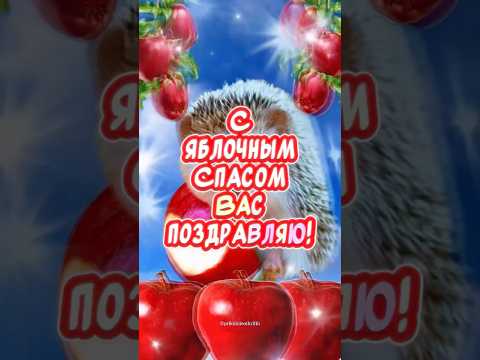 С Яблочным Спасом С Преображением Господним🙏
