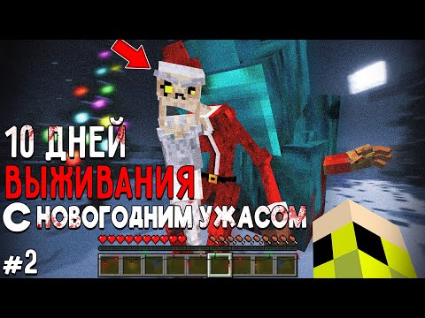 10 Дней Выживания с НОВОГОДНИМ УЖАСОМ в Мире майнкрафт ! Страшный сид CHRISTMAS DWELLER #2