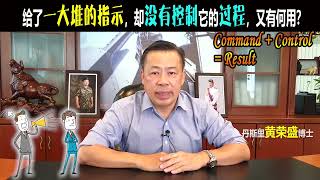 给了一大堆的指示，却没有控制它的过程，又有何用？Command + Control = Result