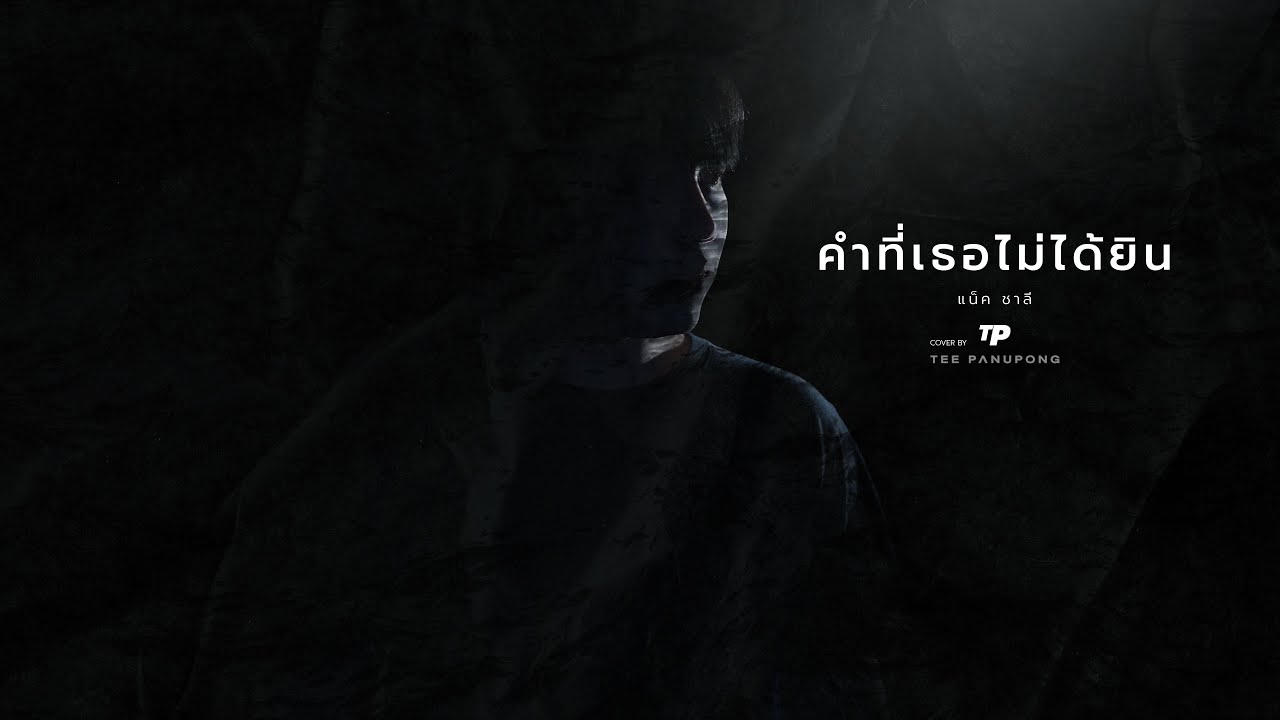 คำที่เธอไม่ได้ยิน - TEE INROOM (Original by แน็ก ชาลี)