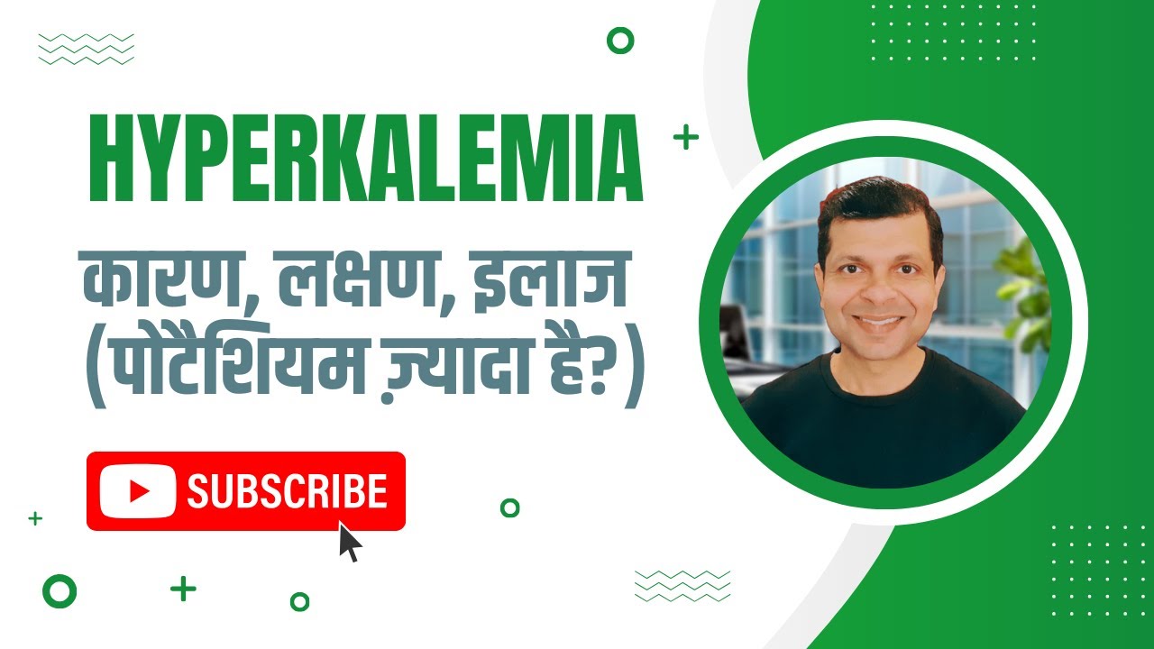 पोटैशियम ज़्यादा है तो जानिए कारण, लक्षण, इलाज | Dr. Kamal Singh | Hyperkalemia (हाइपरकेलेमिया)